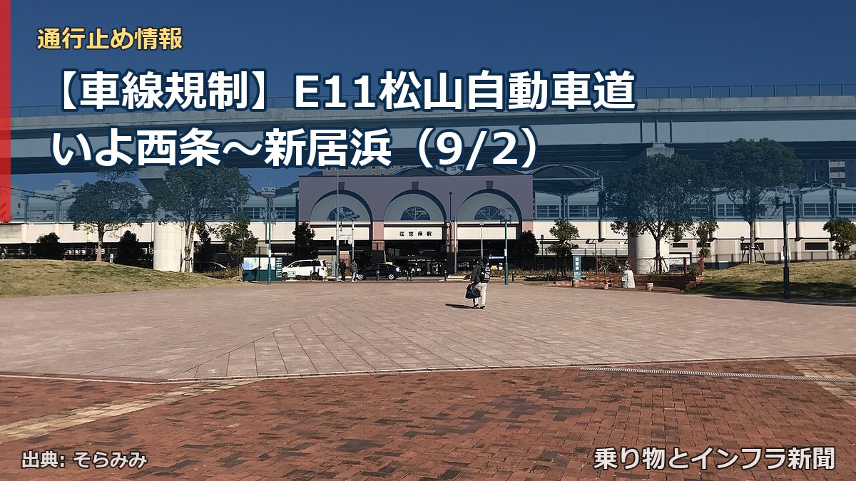 【車線規制】E11松山自動車道 いよ西条～新居浜（9/2）（乗り物とインフラ新聞）