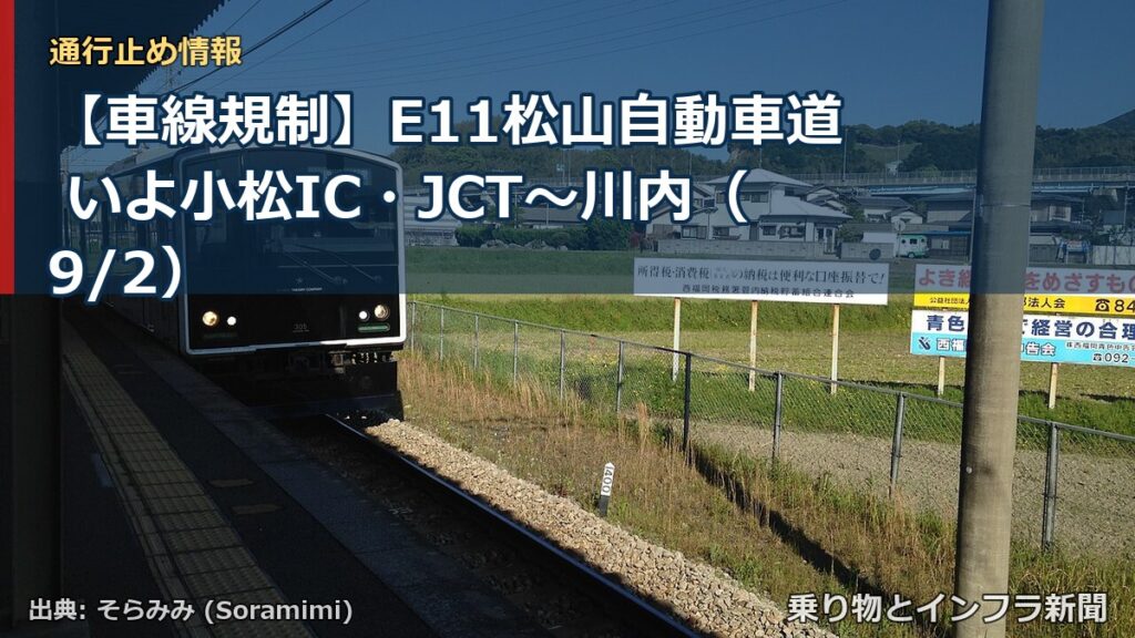 【車線規制】E11松山自動車道 いよ小松IC・JCT～川内（9/2）（乗り物とインフラ新聞）