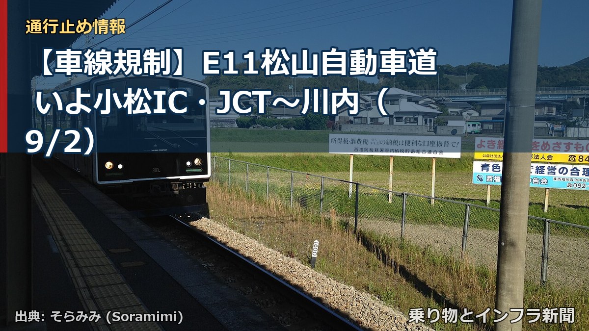 【車線規制】E11松山自動車道 いよ小松IC・JCT～川内（9/2）（乗り物とインフラ新聞）