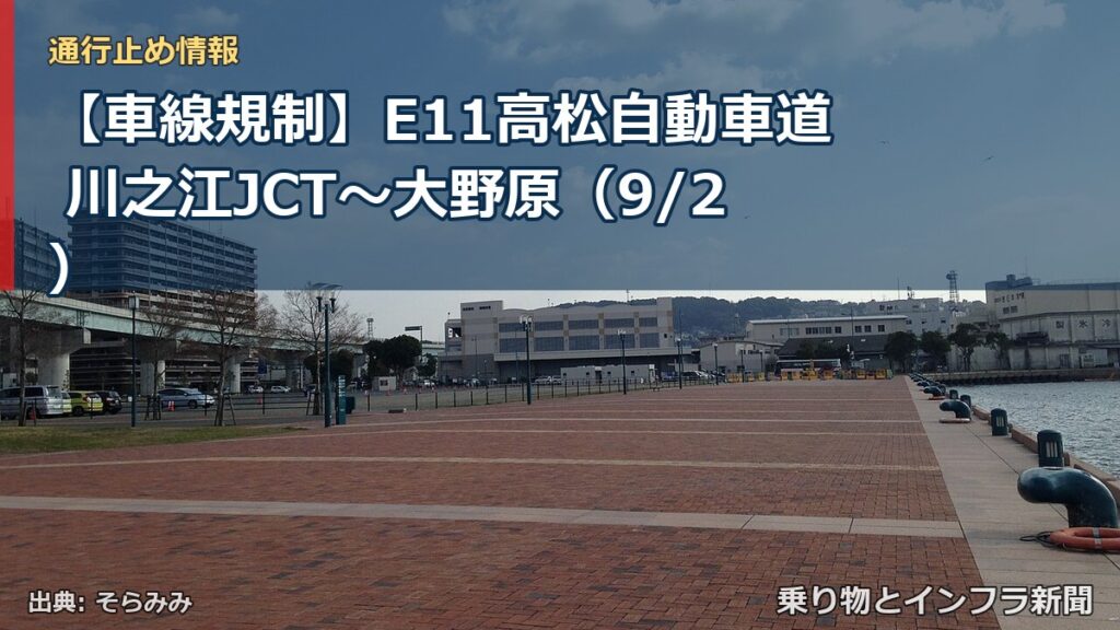 【車線規制】E11高松自動車道 川之江JCT～大野原（9/2）（乗り物とインフラ新聞）