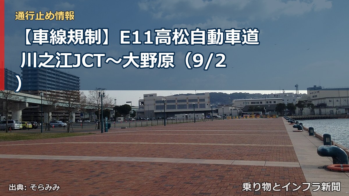 【車線規制】E11高松自動車道 川之江JCT～大野原（9/2）（乗り物とインフラ新聞）