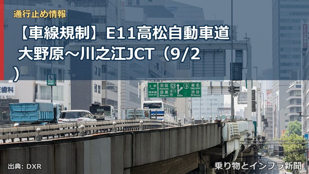 【車線規制】E11高松自動車道 大野原～川之江JCT（9/2）（乗り物とインフラ新聞）