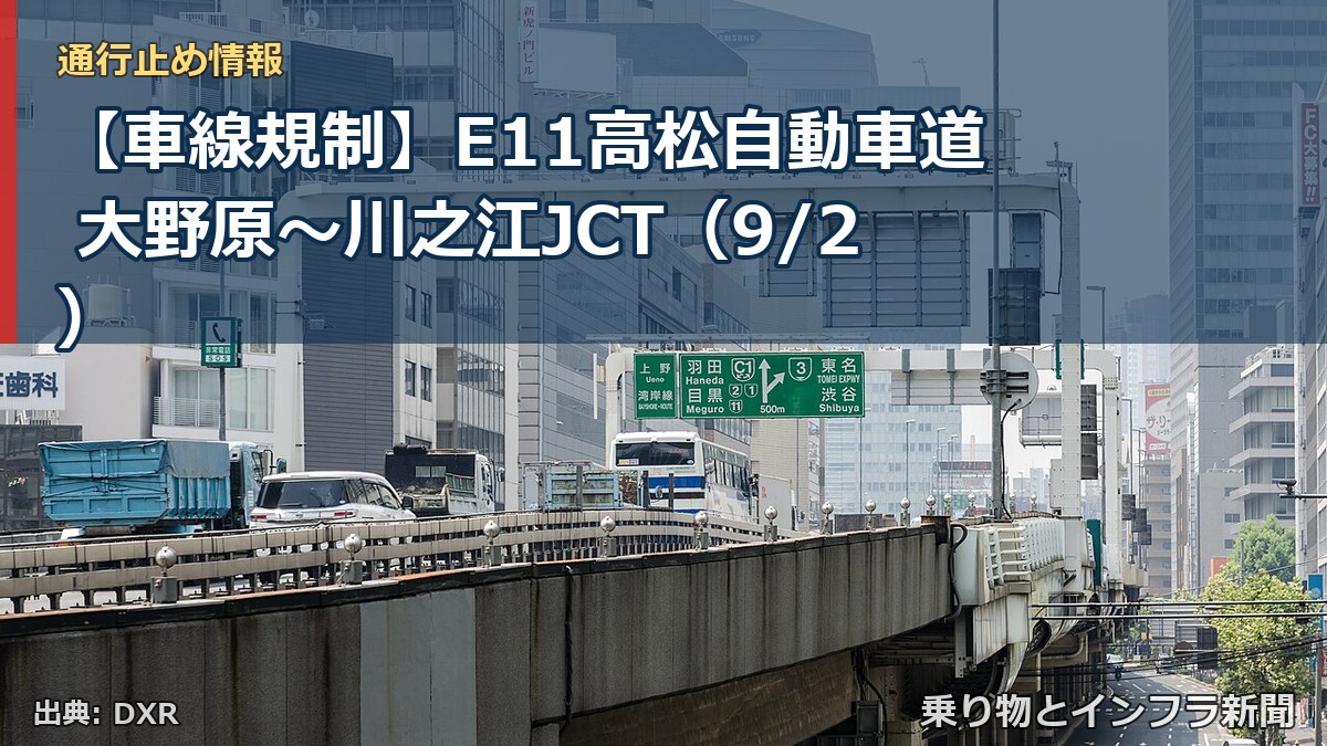 【車線規制】E11高松自動車道 大野原～川之江JCT（9/2）（乗り物とインフラ新聞）