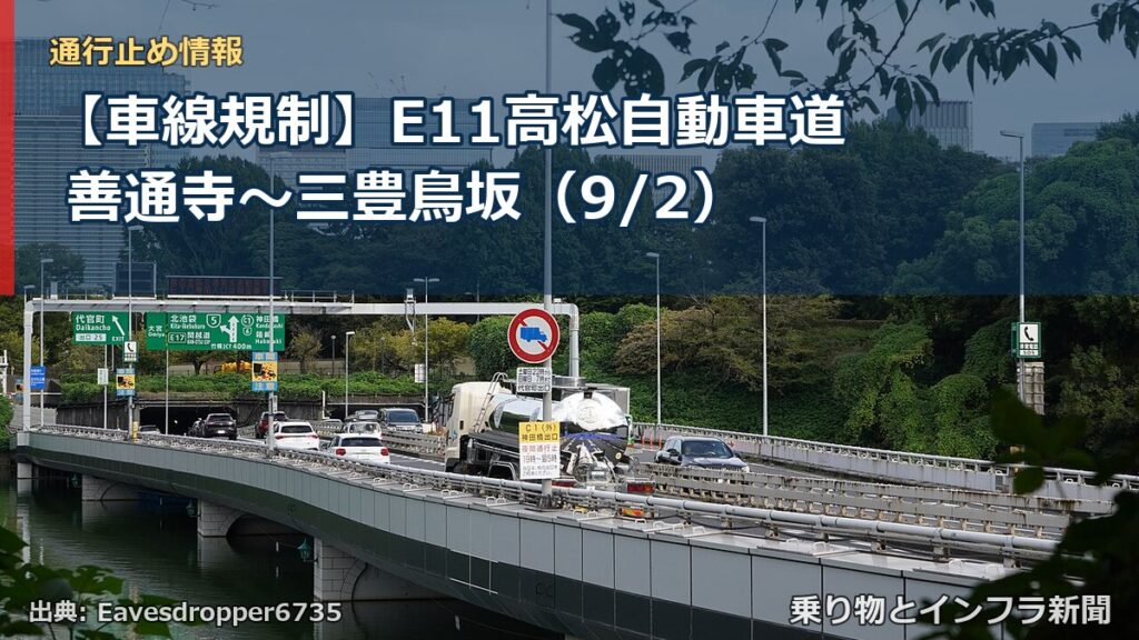 【車線規制】E11高松自動車道 善通寺～三豊鳥坂（9/2）（乗り物とインフラ新聞）