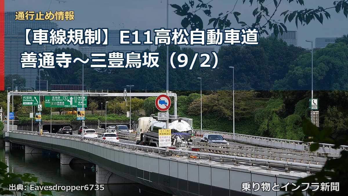 【車線規制】E11高松自動車道 善通寺～三豊鳥坂（9/2）（乗り物とインフラ新聞）
