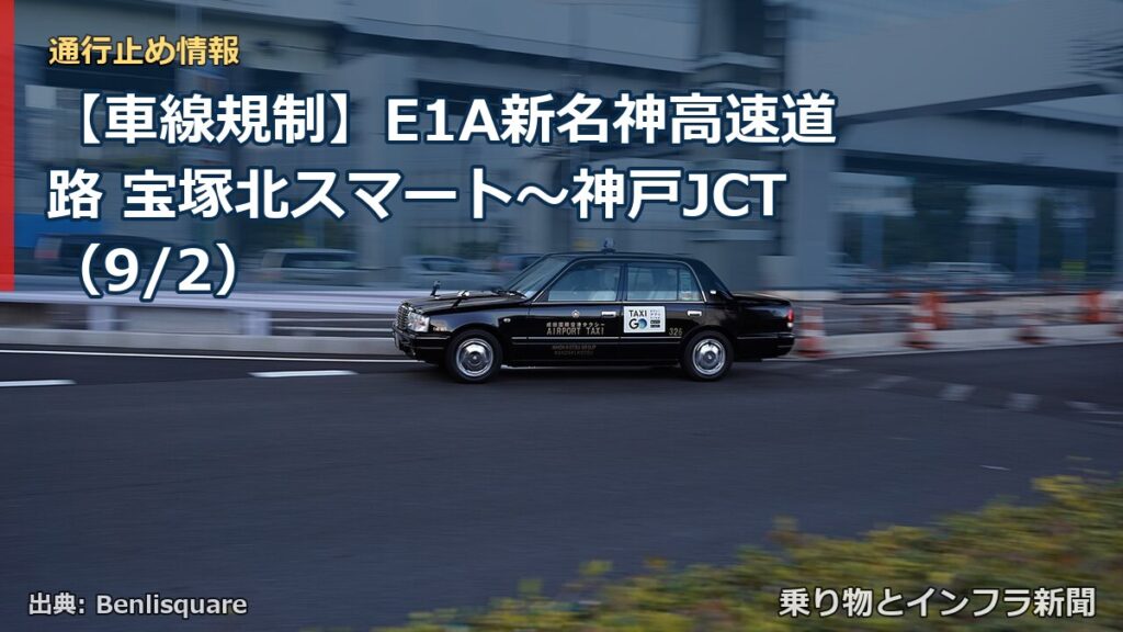 【車線規制】E1A新名神高速道路 宝塚北スマート～神戸JCT（9/2）（乗り物とインフラ新聞）