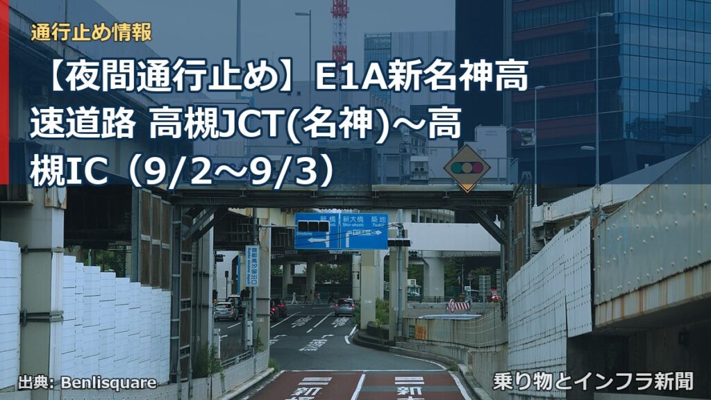 【夜間通行止め】E1A新名神高速道路 高槻JCT(名神)～高槻IC（9/2〜9/3）（乗り物とインフラ新聞）