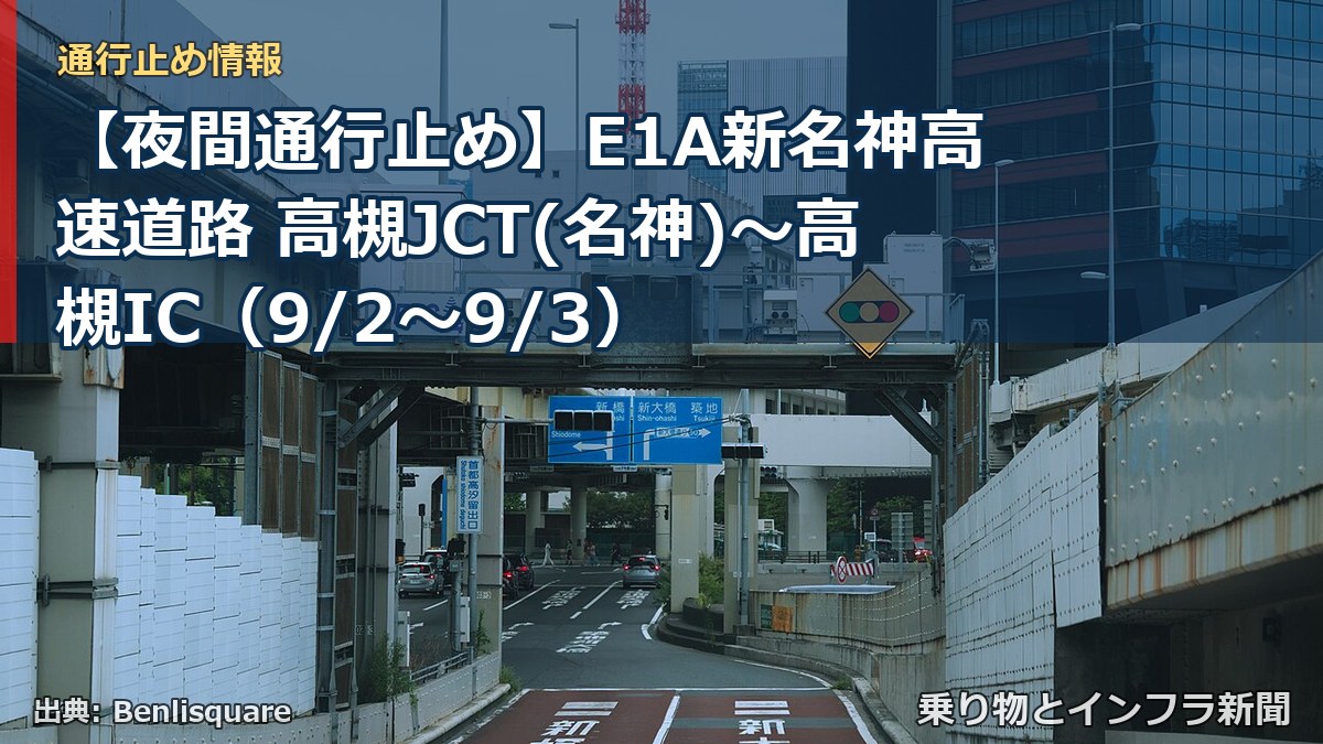 【夜間通行止め】E1A新名神高速道路 高槻JCT(名神)～高槻IC（9/2〜9/3）（乗り物とインフラ新聞）
