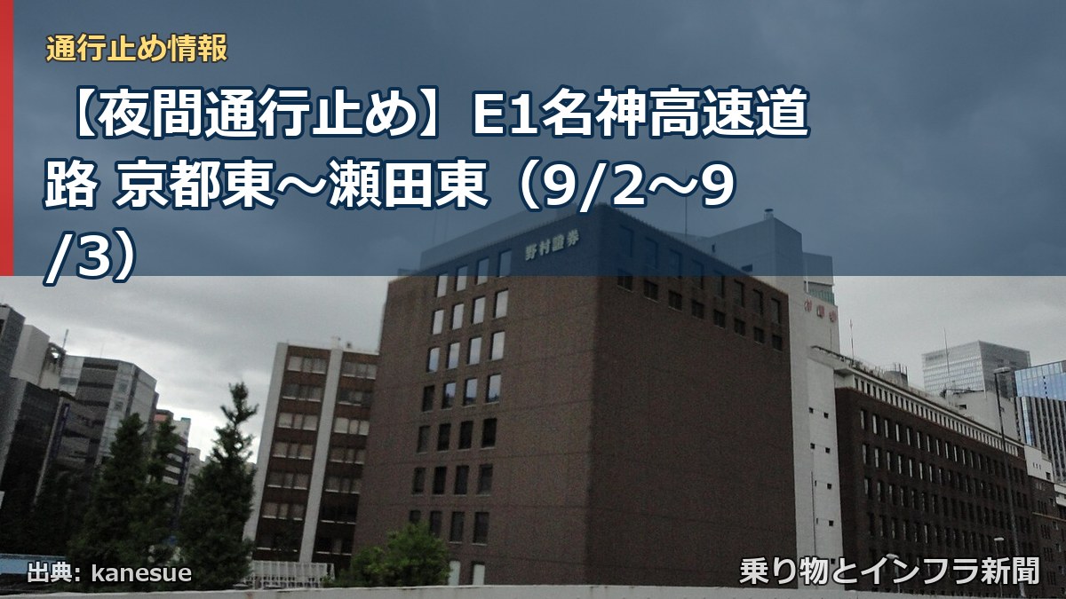 【夜間通行止め】E1名神高速道路 京都東～瀬田東（9/2〜9/3）（乗り物とインフラ新聞）