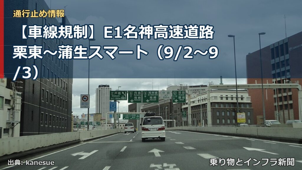 【車線規制】E1名神高速道路 栗東～蒲生スマート（9/2〜9/3）（乗り物とインフラ新聞）