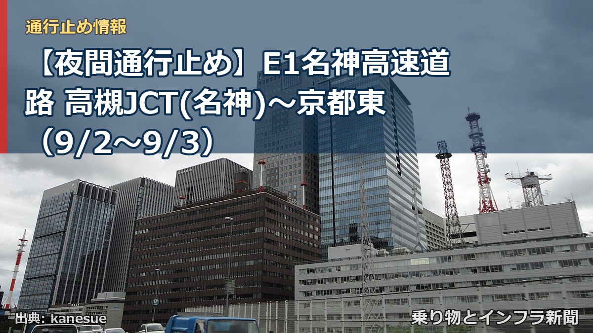 【夜間通行止め】E1名神高速道路 高槻JCT(名神)～京都東（9/2〜9/3）（乗り物とインフラ新聞）