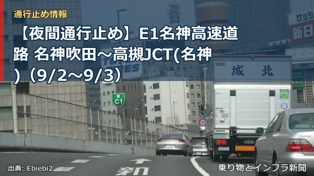 【夜間通行止め】E1名神高速道路 名神吹田～高槻JCT(名神)（9/2〜9/3）（乗り物とインフラ新聞）