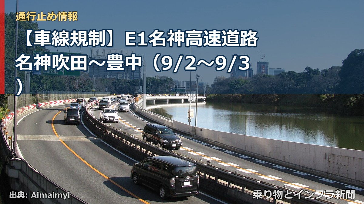 【車線規制】E1名神高速道路 名神吹田～豊中（9/2〜9/3）（乗り物とインフラ新聞）