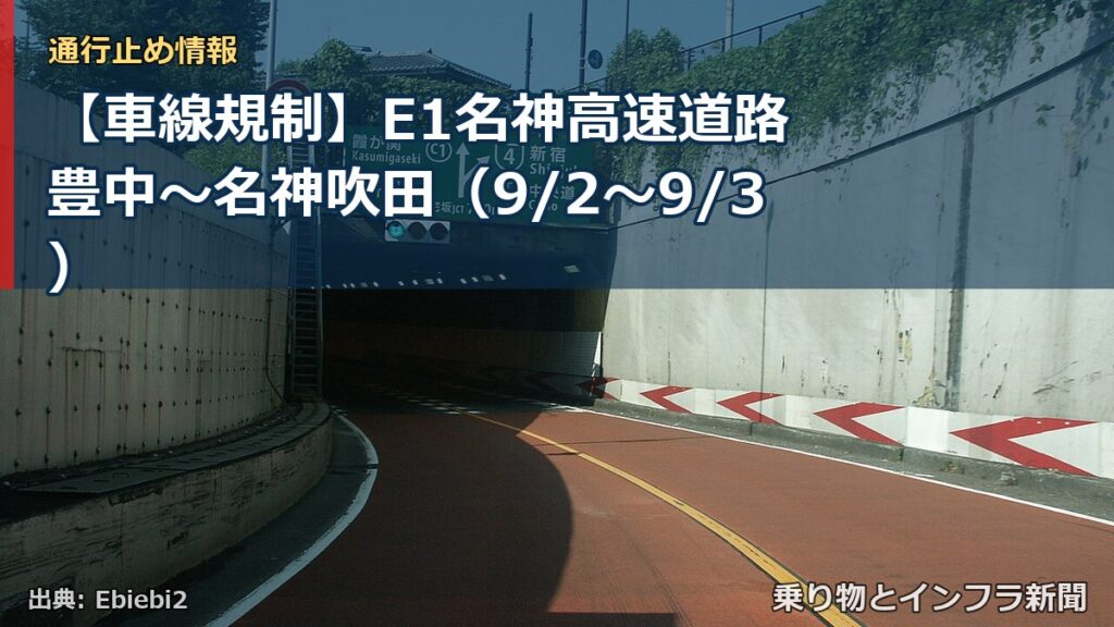 【車線規制】E1名神高速道路 豊中～名神吹田（9/2〜9/3）（乗り物とインフラ新聞）