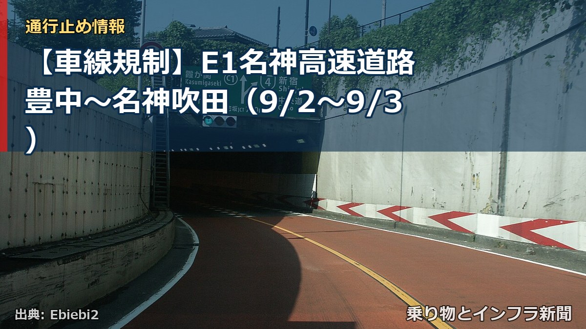 【車線規制】E1名神高速道路 豊中～名神吹田（9/2〜9/3）（乗り物とインフラ新聞）