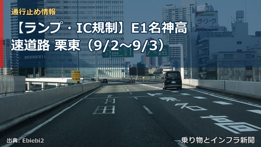 【ランプ・IC規制】E1名神高速道路 栗東（9/2〜9/3）（乗り物とインフラ新聞）