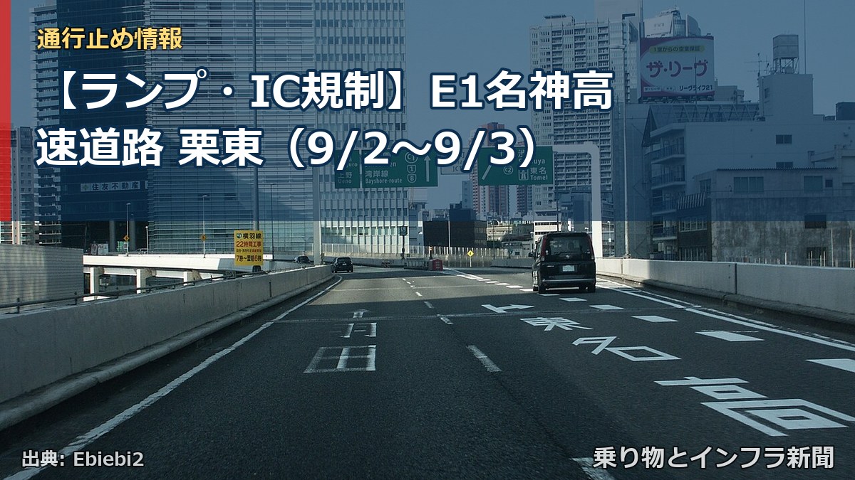 【ランプ・IC規制】E1名神高速道路 栗東（9/2〜9/3）（乗り物とインフラ新聞）
