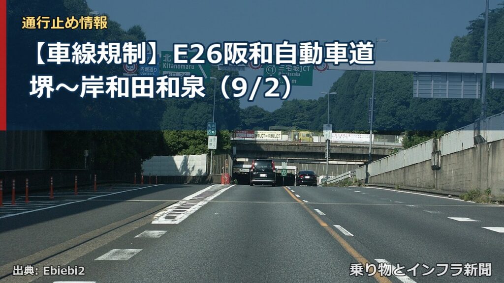 【車線規制】E26阪和自動車道 堺～岸和田和泉（9/2）（乗り物とインフラ新聞）
