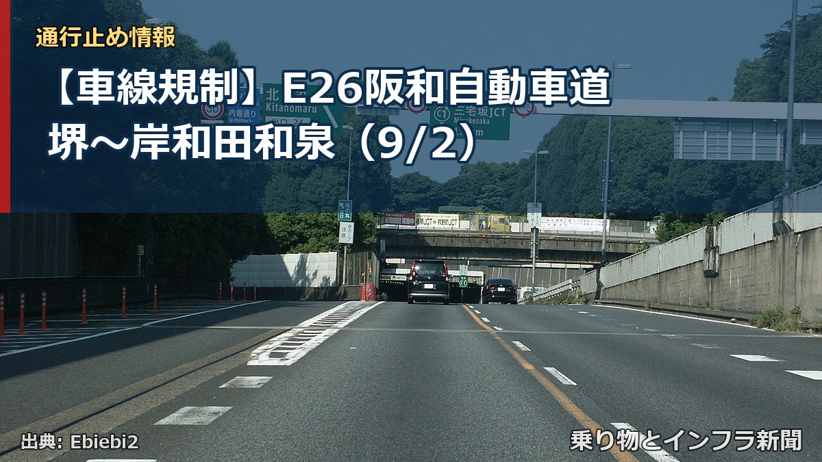 【車線規制】E26阪和自動車道 堺~岸和田和泉(9/2)(乗り物とインフラ新聞)