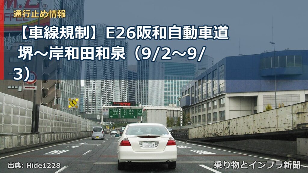【車線規制】E26阪和自動車道 堺～岸和田和泉（9/2〜9/3）（乗り物とインフラ新聞）