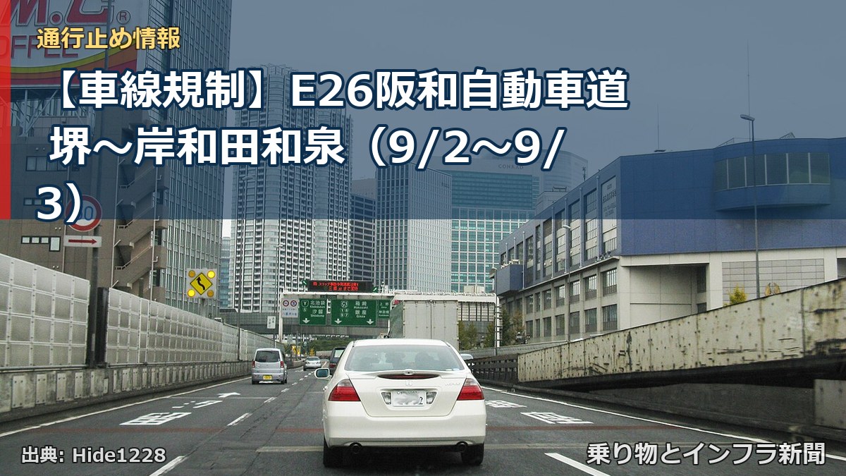 【車線規制】E26阪和自動車道 堺～岸和田和泉（9/2〜9/3）（乗り物とインフラ新聞）