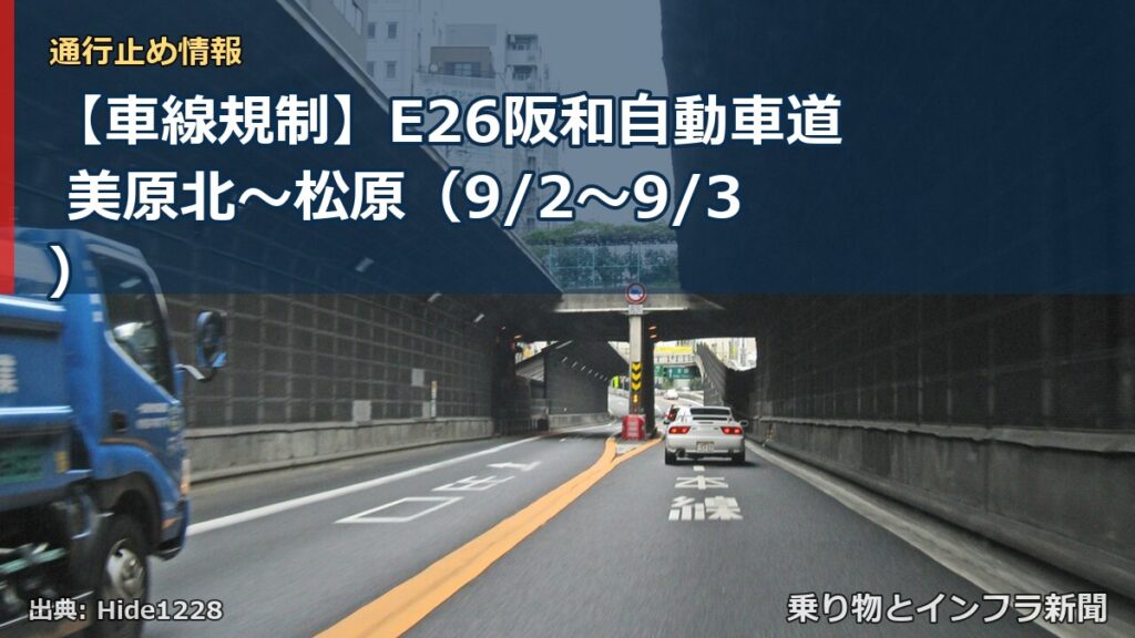 【車線規制】E26阪和自動車道 美原北～松原（9/2〜9/3）（乗り物とインフラ新聞）