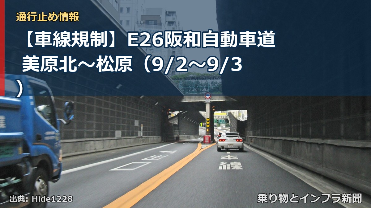 【車線規制】E26阪和自動車道 美原北～松原（9/2〜9/3）（乗り物とインフラ新聞）