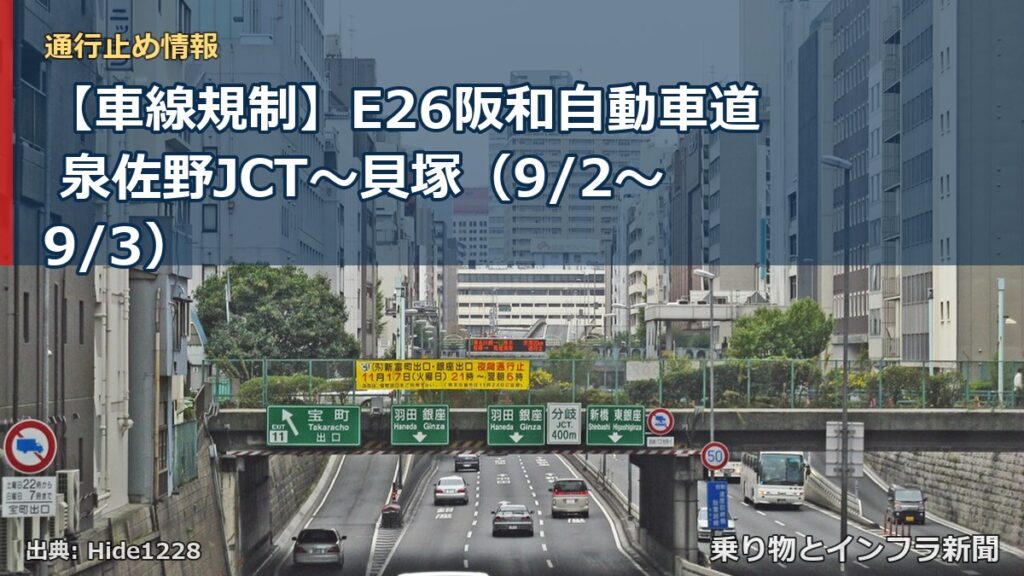【車線規制】E26阪和自動車道 泉佐野JCT～貝塚（9/2〜9/3）（乗り物とインフラ新聞）
