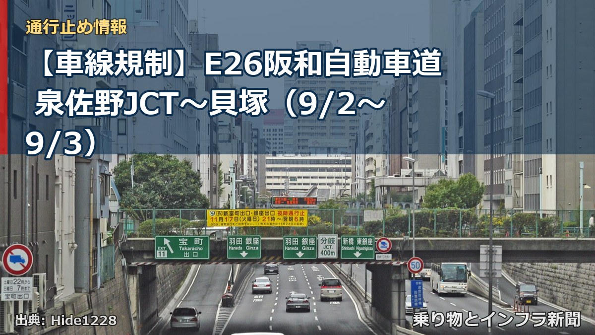 【車線規制】E26阪和自動車道 泉佐野JCT～貝塚（9/2〜9/3）（乗り物とインフラ新聞）