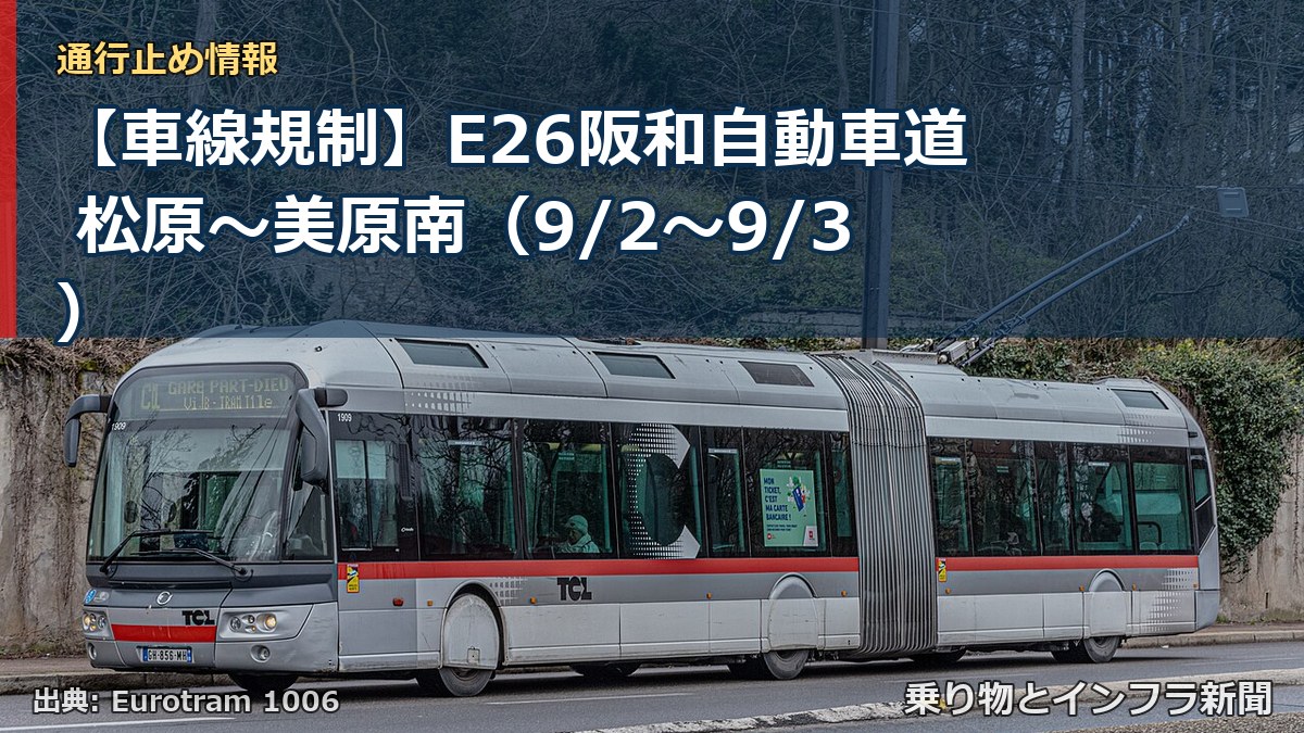 【車線規制】E26阪和自動車道 松原～美原南（9/2〜9/3）（乗り物とインフラ新聞）