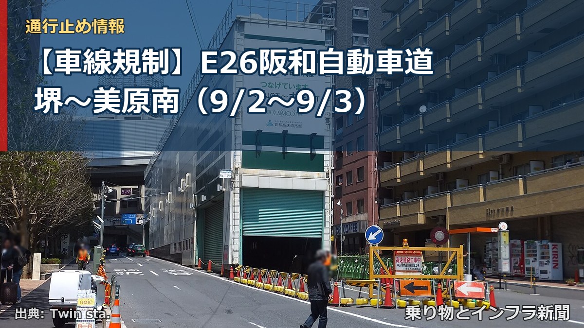 【車線規制】E26阪和自動車道 堺～美原南（9/2〜9/3）（乗り物とインフラ新聞）