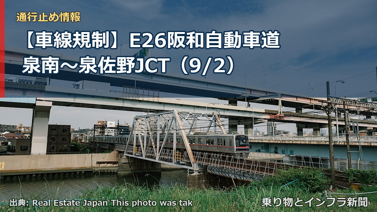 【車線規制】E26阪和自動車道 泉南～泉佐野JCT（9/2）（乗り物とインフラ新聞）