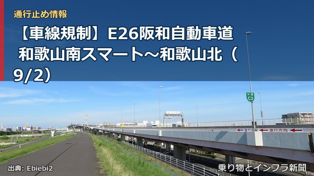 【車線規制】E26阪和自動車道 和歌山南スマート～和歌山北（9/2）（乗り物とインフラ新聞）