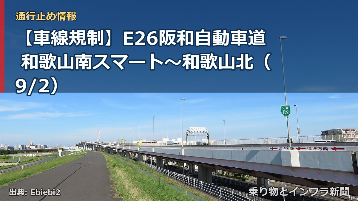 【車線規制】E26阪和自動車道 和歌山南スマート~和歌山北(9/2)(乗り物とインフラ新聞)