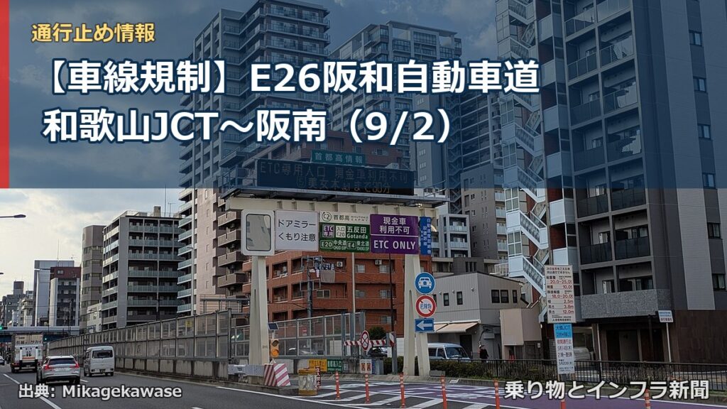 【車線規制】E26阪和自動車道 和歌山JCT～阪南（9/2）（乗り物とインフラ新聞）