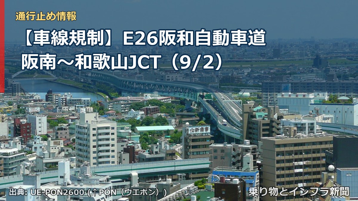 【車線規制】E26阪和自動車道 阪南～和歌山JCT（9/2）（乗り物とインフラ新聞）