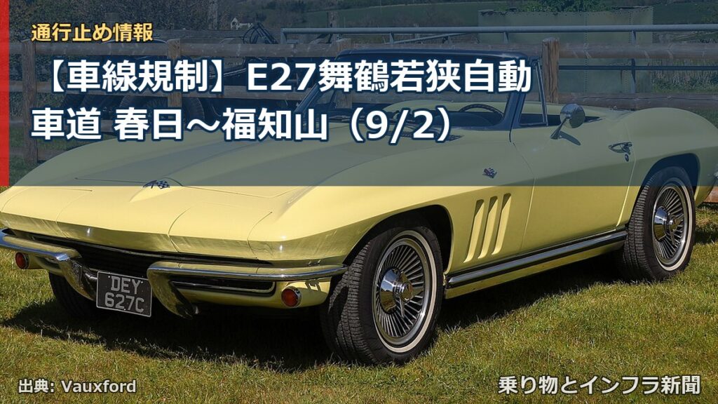 【車線規制】E27舞鶴若狭自動車道 春日～福知山（9/2）（乗り物とインフラ新聞）