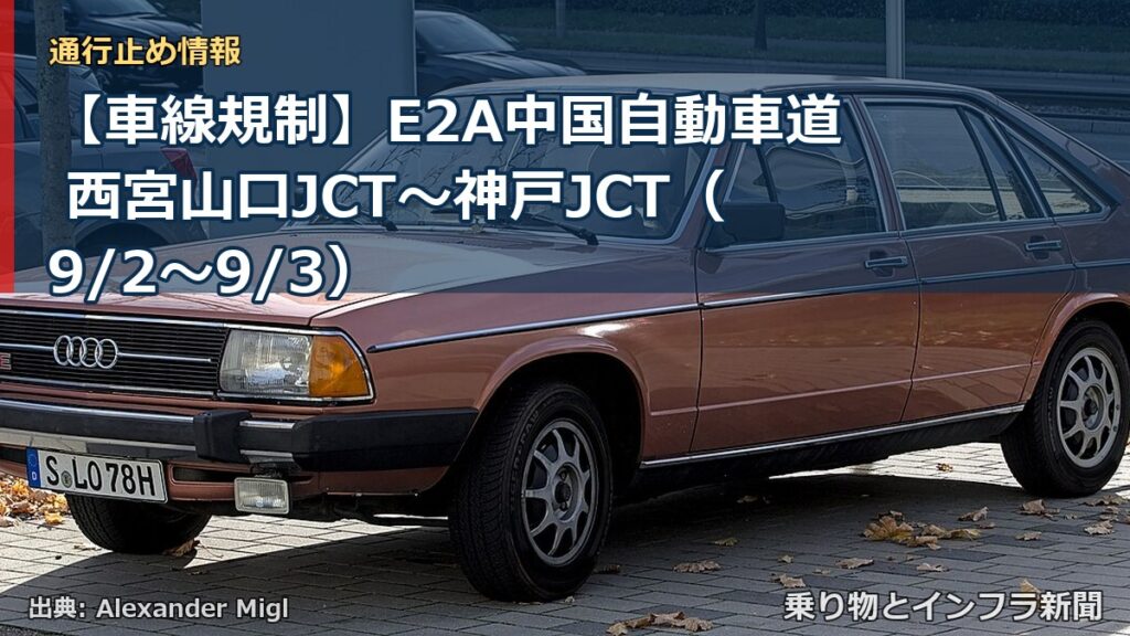 【車線規制】E2A中国自動車道 西宮山口JCT～神戸JCT（9/2〜9/3）（乗り物とインフラ新聞）