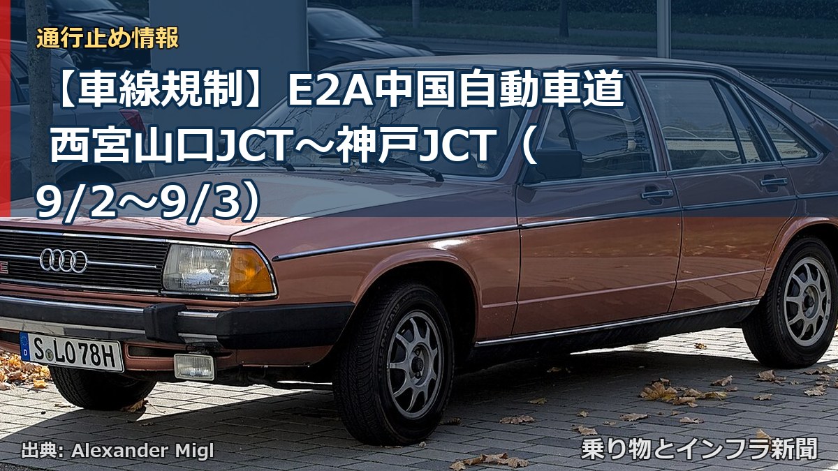 【車線規制】E2A中国自動車道 西宮山口JCT~神戸JCT(9/2〜9/3)(乗り物とインフラ新聞)
