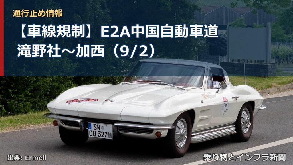 【車線規制】E2A中国自動車道 滝野社～加西（9/2）（乗り物とインフラ新聞）