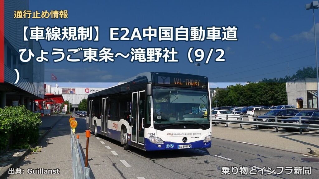 【車線規制】E2A中国自動車道 ひょうご東条～滝野社（9/2）（乗り物とインフラ新聞）