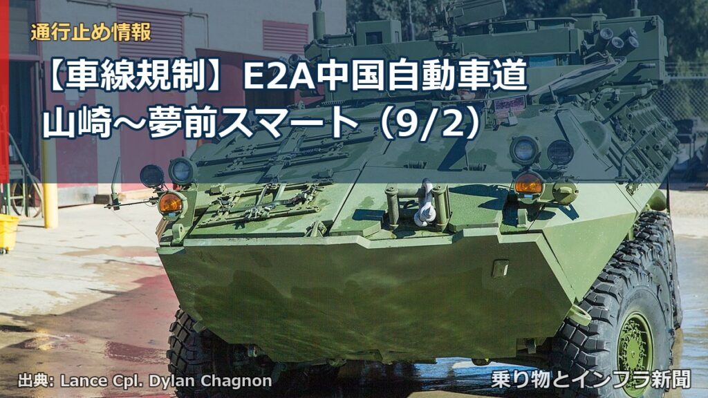 【車線規制】E2A中国自動車道 山崎～夢前スマート（9/2）（乗り物とインフラ新聞）