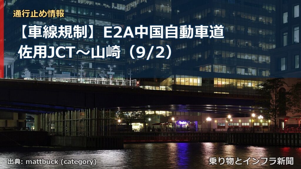 【車線規制】E2A中国自動車道 佐用JCT～山崎（9/2）（乗り物とインフラ新聞）