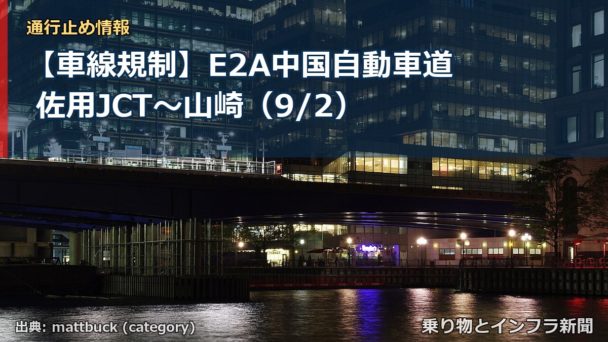 【車線規制】E2A中国自動車道 佐用JCT~山崎(9/2)(乗り物とインフラ新聞)