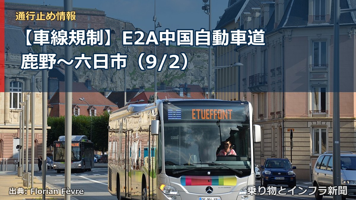 【車線規制】E2A中国自動車道 鹿野～六日市（9/2）（乗り物とインフラ新聞）