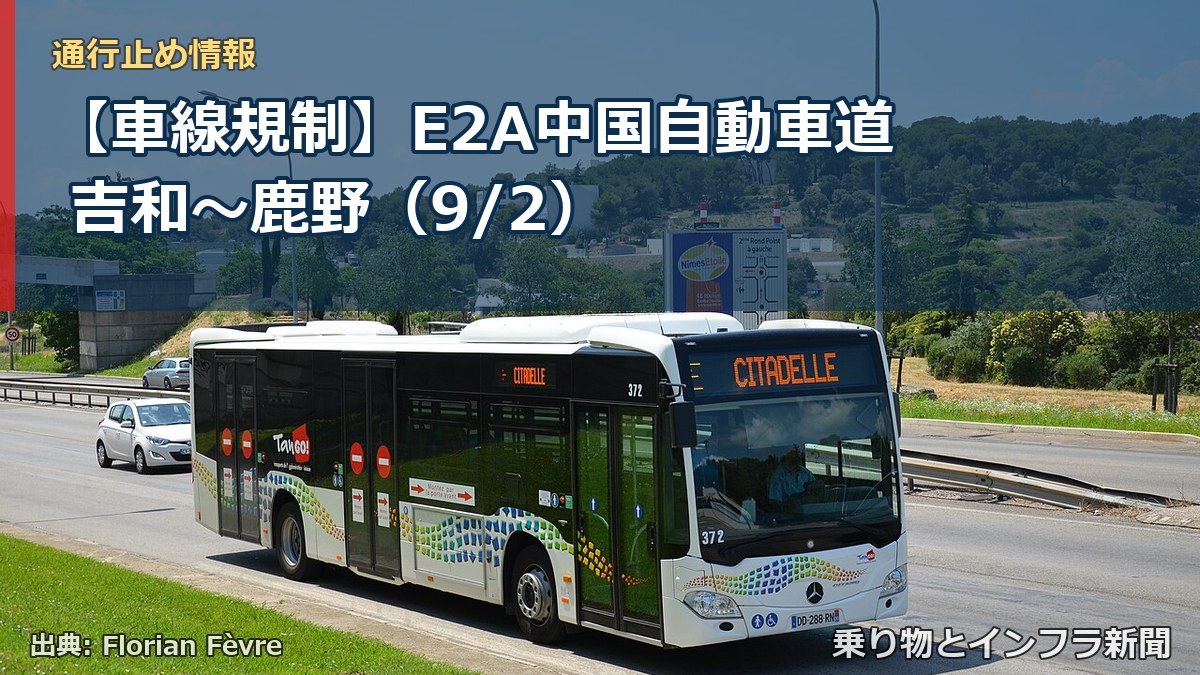 【車線規制】E2A中国自動車道 吉和～鹿野（9/2）（乗り物とインフラ新聞）