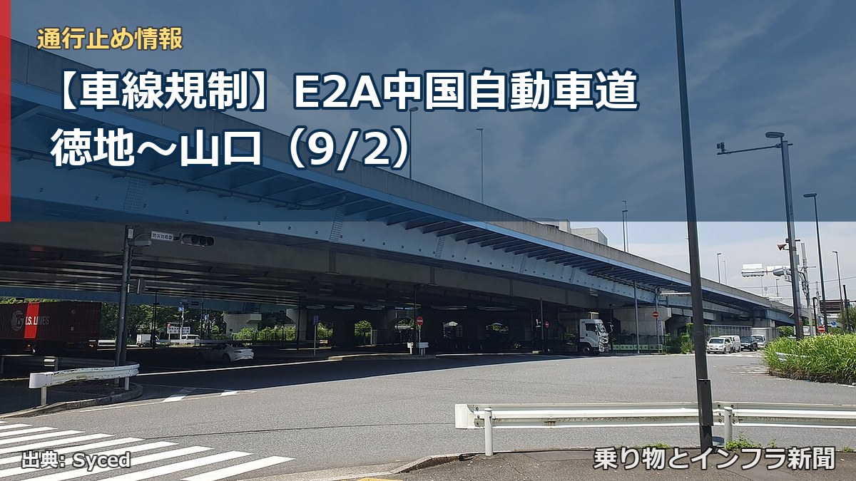 【車線規制】E2A中国自動車道 徳地～山口（9/2）（乗り物とインフラ新聞）