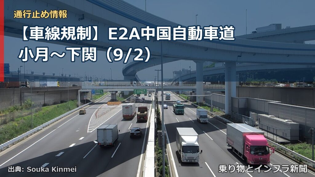 【車線規制】E2A中国自動車道 小月～下関（9/2）（乗り物とインフラ新聞）