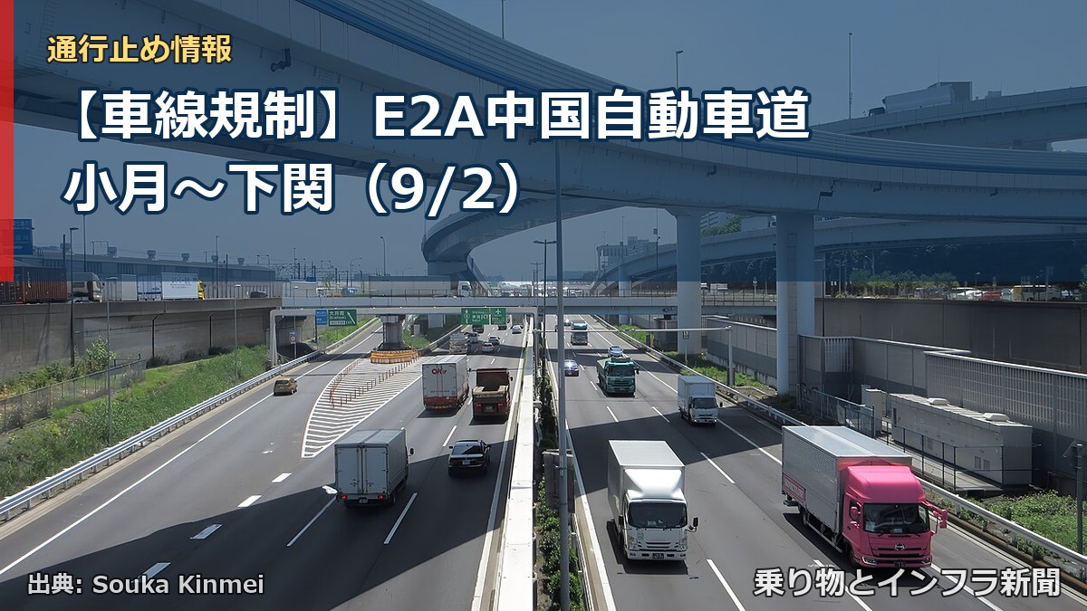 【車線規制】E2A中国自動車道 小月~下関(9/2)(乗り物とインフラ新聞)