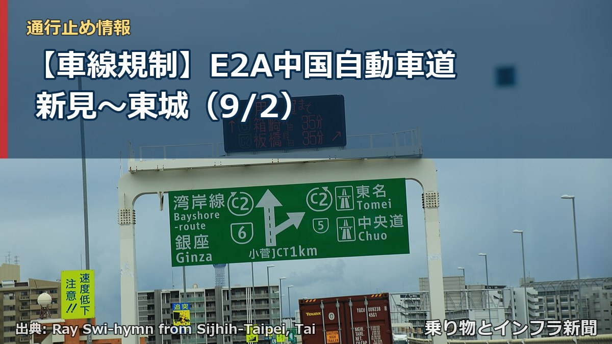 【車線規制】E2A中国自動車道 新見～東城（9/2）（乗り物とインフラ新聞）